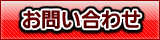 どんな事でもご相談下さい！