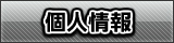 個人情報取り扱いについて。